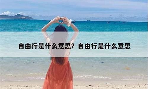 自由行是什么意思COS_自由行是什么意思