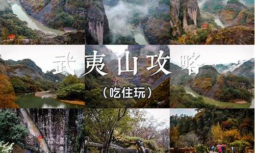 武夷山旅游攻略自由行四天推荐_武夷山旅游攻略1日游