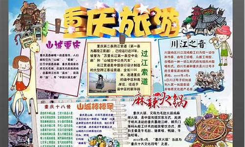 重庆旅游手抄报图片简单又漂亮_重庆旅游攻略手抄报数学