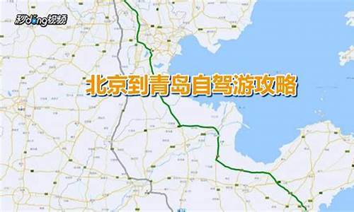 北京青岛自驾游攻略_从北京自驾青岛旅游攻略