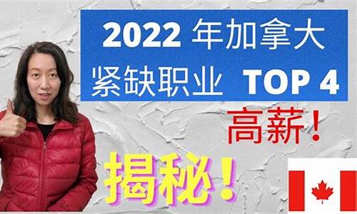 加拿大2022紧缺职业移民人员_加拿大2022紧缺职业移民